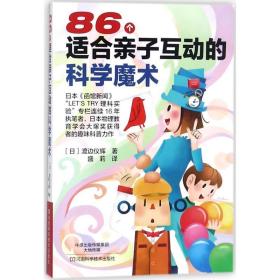 86个适合亲子互动的科学魔术 文教科普读物 ()渡边仪辉