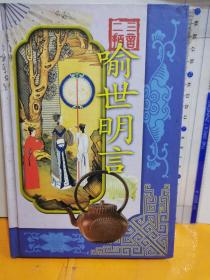 喻世明言