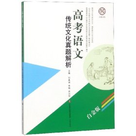 高考语文传统文化真题解析(白金版) 9787548835790