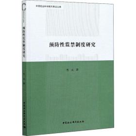 新华正版 预防性监禁制度研究 贾元 9787520340212 中国社会科学出版社