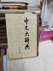 中文大辞典：第十七（精装）馆藏书