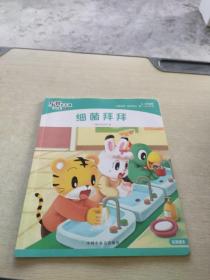 乐智小天地 快乐版 小班 细菌拜拜