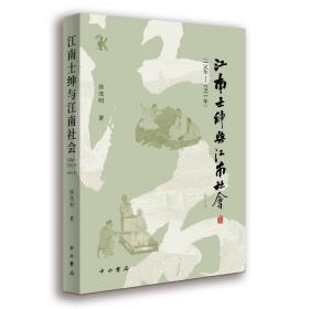 江南士绅与江南社会(1368-1911年)(增订本) 徐茂明 9787547518632 中西书局