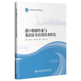 港船舶作业与系泊安全应用技术研究 交通运输 李炎 新华正版