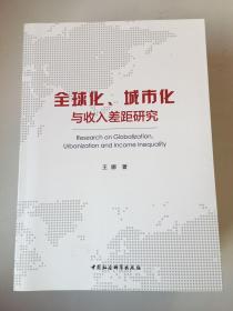 全球化，城市化与收入差距研究