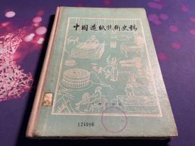 中国造纸技术史稿（79年初版  16开  精装本）