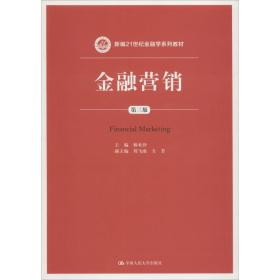 新华正版 金融营销 第3版 杨米沙 9787300260860 中国人民大学出版社