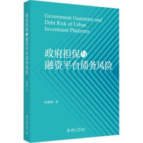 政府担保与融资平台债务风险 9787301344798 陈姗姗 北京大学出版社