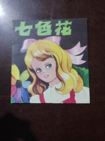 24开本彩色连环画： 七色花