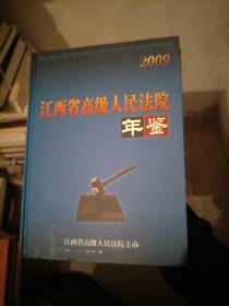 江西省高级人民法院年鉴 2009