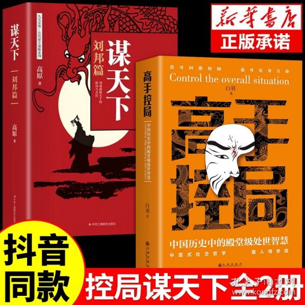 抖音同款高手控局书正版成就卓越中国历史中的殿堂级处世智慧进可鼎权柄退可安身立命博弈思维为人处世职场商业书籍
