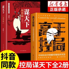 抖音同款高手控局书正版成就卓越中国历史中的殿堂级处世智慧进可鼎权柄退可安身立命博弈思维为人处世职场商业书籍
