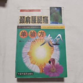 颈肩腰腿痛单验方大全