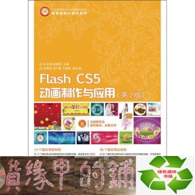 FlashCS5动画制作与应用第二2版安永梅人民邮电9787115318862