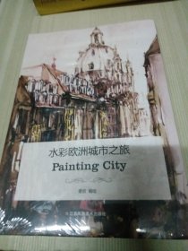 水彩欧洲城市之旅：Painting City