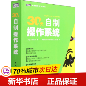 保正版！30天自制操作系统9787115287960人民邮电出版社(日)川合秀实