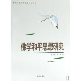 佛学和平思想研究/中国传统和平思想研究丛书