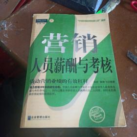 营销人员薪酬与考核：中国第一本最全面的营销人员薪酬与考核工具书