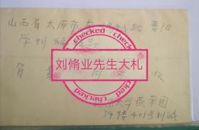 著名学者，文献专家刘修业先生大礼一通一页一含实寄封，关于王重民传事宜