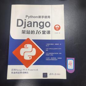 Python新手使用Django架站的16堂课，