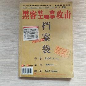 黑客社会工程学攻击 档案袋（无盘）