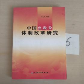 中国出版社体制改革研究