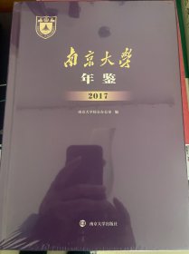 南京大学年鉴2017