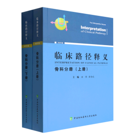 临床路径释义·骨科分册（上、下册） 田伟,蒋协远 9787567919716 中国协和医科大学出版社