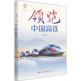 领跑 中国高铁