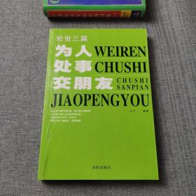 为人处事交朋友:处世3篇 (平装)
