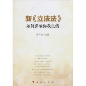 新《立法法》如何影响你我生活专著张青波主编xin《lifafa》ruheyingxi