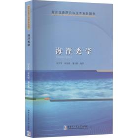 海洋光学 自然科学 刘文军 新华正版