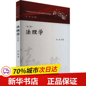 保正版！法理学(第2版)9787562098355中国政法大学出版社雷磊