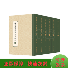 稀见清代科举文集选刊（共六册）