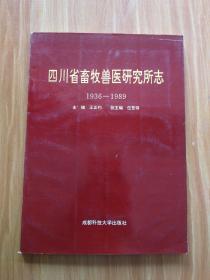 四川省畜牧兽医研究所志（1936―1989）