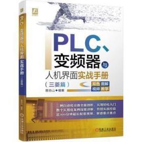 全新正版 PLC、变频器与人机界面实战手册（三菱篇） 蔡杏山 9787111676010 机械工业出版社