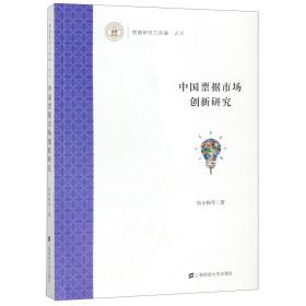 中国票据市场创新研究(票据研究三部曲) 普通图书/经济 肖小和 上海财大 9787564233334