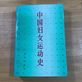 中国妇女运动史.新民主主义时期（1989年1版1印）