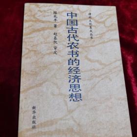 中国古代农书的经济思想（神州文化集成丛书）