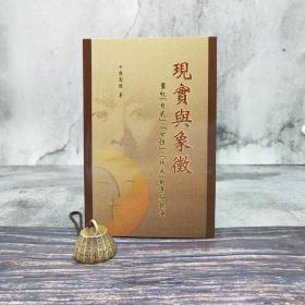 香港中文大学版  陈洁仪《現實與象徵：蕭紅「自我」、「女性」、「作家」的身份探尋》（锁线胶订）