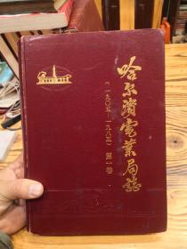 哈尔滨电业局志:第一卷(1905-1985) 印数700册 内缺少三页 如图