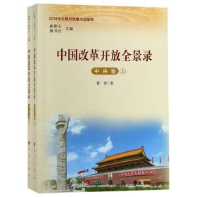 中国改革开放全景录(中央卷上下)