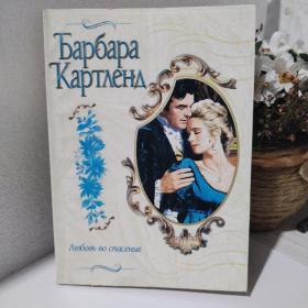 Картленд, Барбара (1902-2000)Любовь во спасение