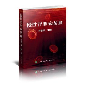 慢性肾脏病贫血 9787567902985 林善锬 中国协和医科大学出版社