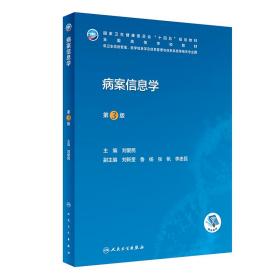 【正版新书】 病案信息学(第3版) 刘爱民 人民卫生出版社