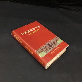 风雨奋进四十年:北京日报社经验选:1952-1992（内页发黄）