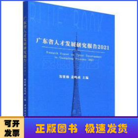 广东省人才发展研究报告:2021:2021