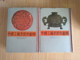 中国工艺美术史图录（上、下）