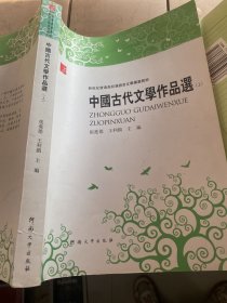 中国古代文学作品选（上）
