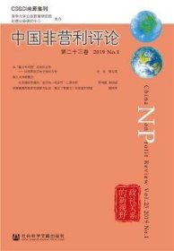 中国非营利评论(第二十三卷)(2019 No.1) 王名 9787520143448 社会科学文献出版社